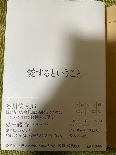 書評 愛するということ エーリッヒ フロム 愛するとは何か