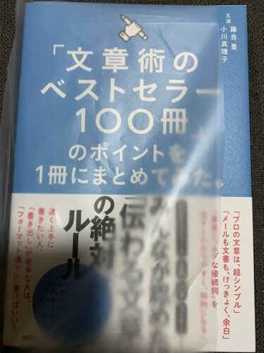 書評「文章術のベストセラー100冊」のポイントを1冊にまとめてみた
